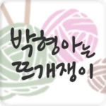 Logo of 박형아는 뜨개쟁이 android Application 